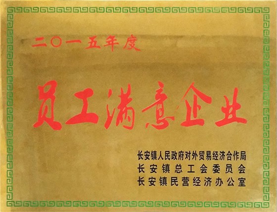 涌永榮譽(yù)：員工滿意企業(yè)