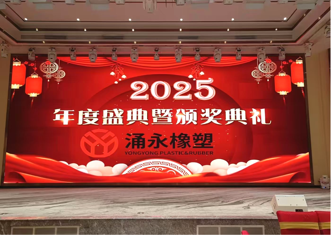 璀璨盛典，共繪未來 ——涌永橡塑2025年度盛典暨頒獎(jiǎng)典禮盛大開幕！